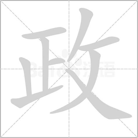 政名字意思|政的意思